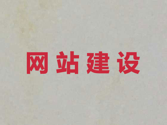 延安专业网站建设服务